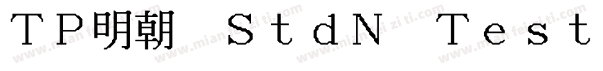 TP明朝 StdN Tester ロー H字体转换